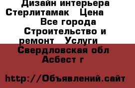 Дизайн интерьера Стерлитамак › Цена ­ 200 - Все города Строительство и ремонт » Услуги   . Свердловская обл.,Асбест г.